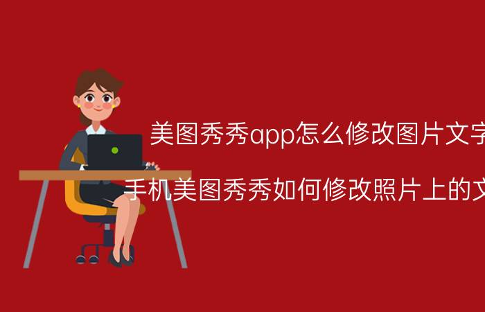 美图秀秀app怎么修改图片文字 手机美图秀秀如何修改照片上的文字？